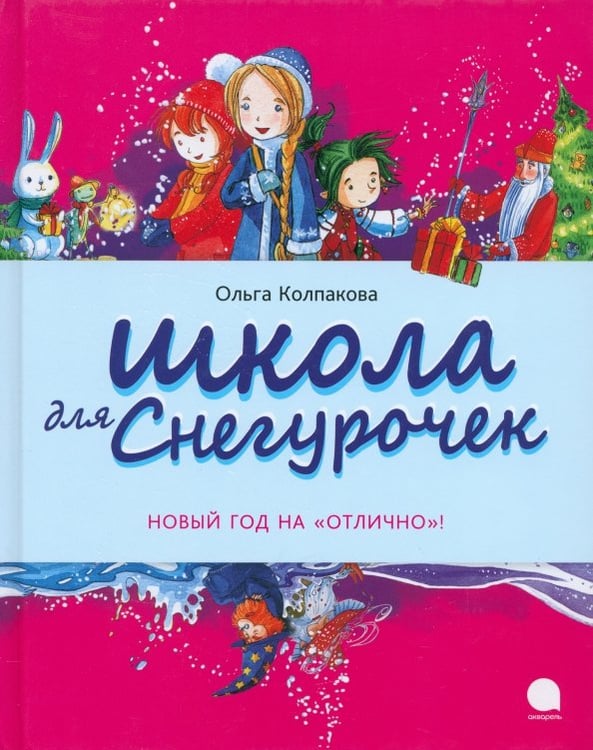Обложка книги «Школа для снегурочек» — Колпакова Ольга Валерьевна, ISBN 9785445300472