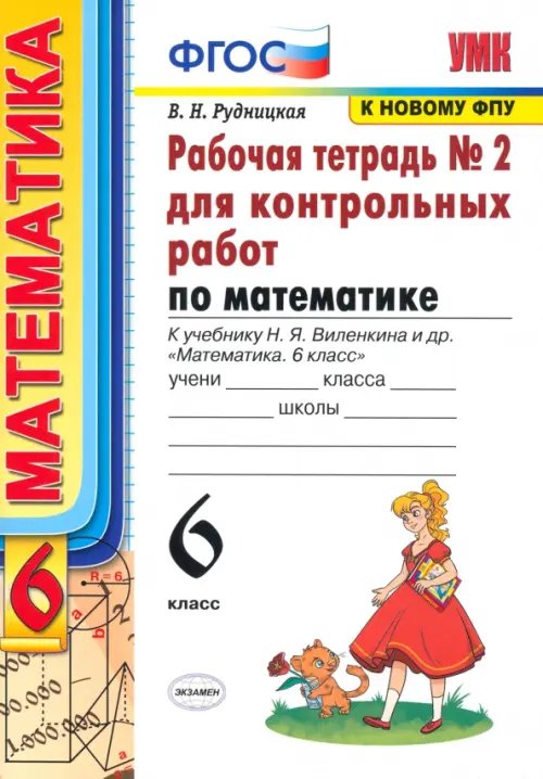 Обложка книги «Математика. 6 класс. Рабочая тетрадь для контрольных работ к уч. Н. Я. Виленкина. ФГОС» — Рудницкая Виктория Наумовна, ISBN 9785377113768