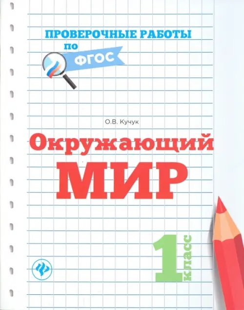 Обложка книги «Окружающий мир. 1 класс» — Кучук Оксана Владимировна, ISBN 9785222281819