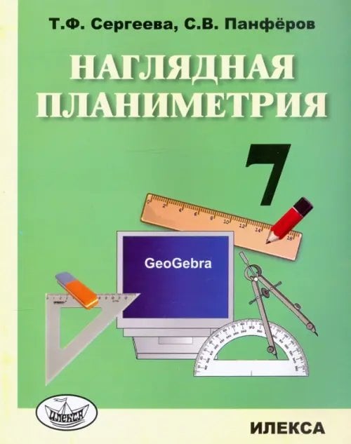 Обложка книги «Наглядная планиметрия. 7 класс. Учебное пособие» — Сергеева Татьяна Федоровна, Панфёров С. В., ISBN 9785892374682