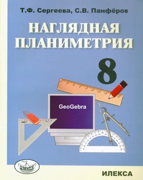 Обложка книги «Наглядная планиметрия. 8 класс. Учебное пособие» — Сергеева Татьяна Федоровна, Панфёров С. В., ISBN 9785892374699