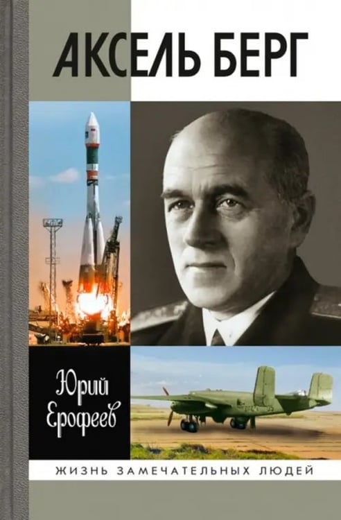 Обложка книги «Аксель Берг» — Ерофеев Юрий Николаевич, ISBN 9785235035881