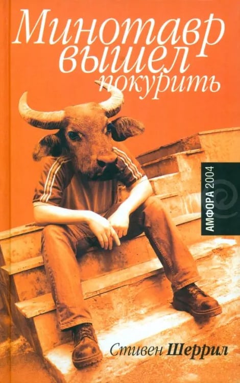 Обложка книги «Минотавр вышел покурить» — Шеррил Стивен, ISBN 5942784590