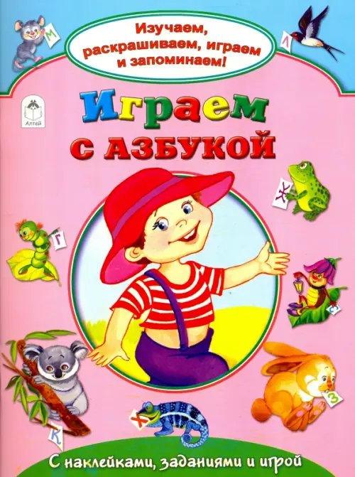 Обложка книги «Играем с азбукой» — Борисов В., ISBN 9785993021423