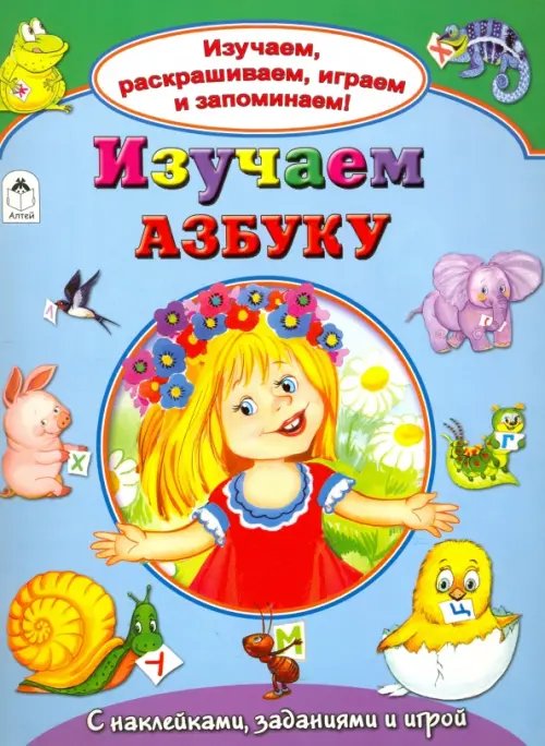 Обложка книги «Изучаем азбуку» — Мигунова Наталья Алексеевна, ISBN 9785993021416