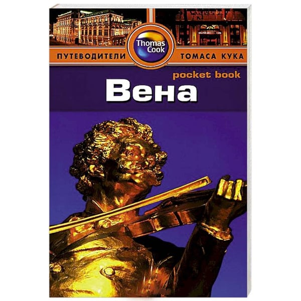 Обложка книги «Вена.Путеводитель» — Кристиани К., ISBN 9785818318417