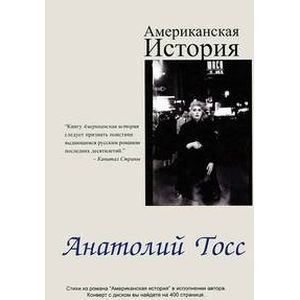 Обложка книги «Американская история» — Тосс А., ISBN 9785905356018