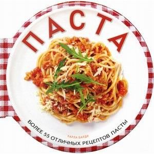 Обложка книги «Паста.Более 55 отличных рецептов пасты» — Барди Карла, ISBN 9785995115526