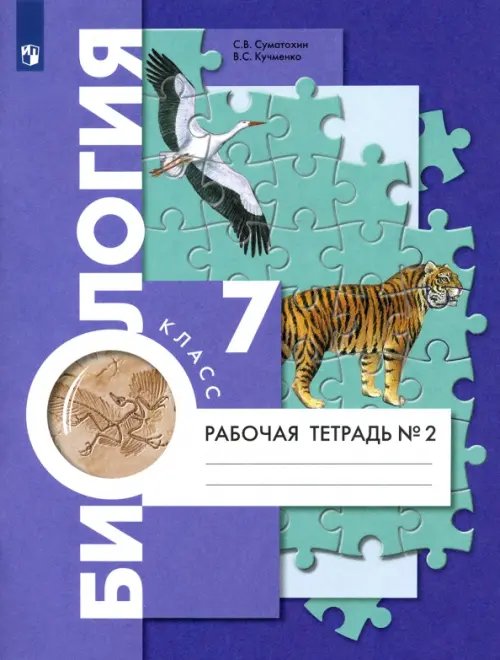 Обложка книги «Биология. 7 класс. Рабочая тетрадь. В 2-х частях. Часть 2» — Суматохин Сергей Витальевич, Кучменко Валерия Семеновна, ISBN 9785090806534