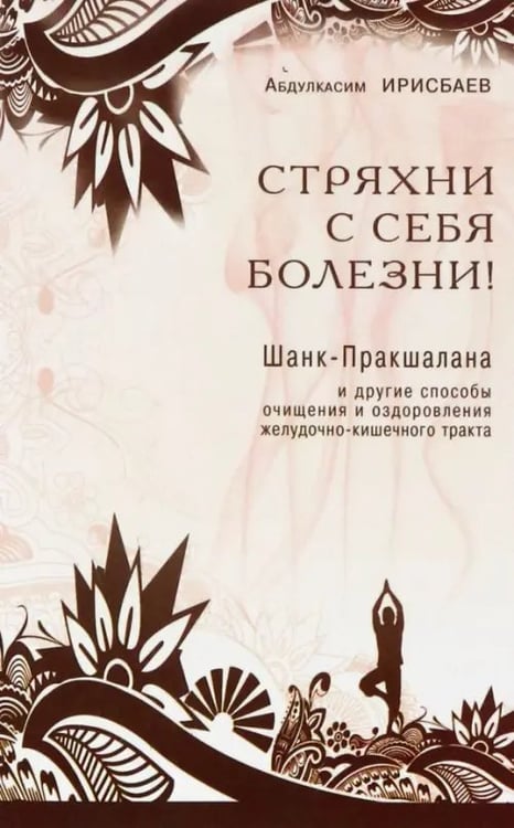 Обложка книги «Стряхни с себя болезни!» — Ирисбаев Абдулкасим Абдуллаевич, ISBN 9785423600952