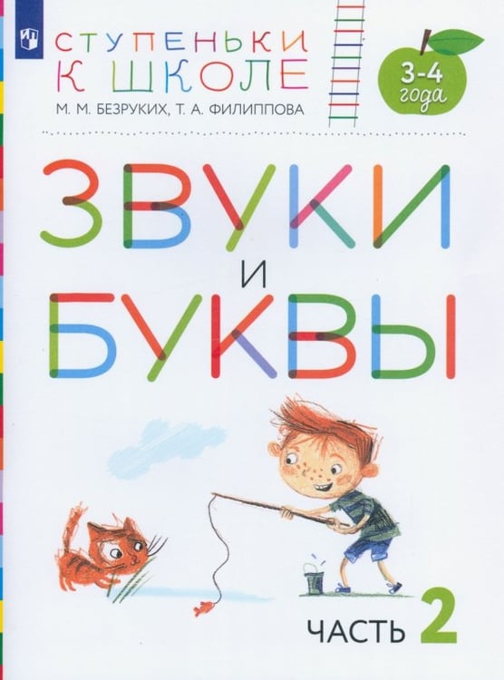 Обложка книги «Звуки и буквы. Пособие для детей 3-4 лет. В 3-х частях. Часть 2» — Безруких Марьяна Михайловна, Филиппова Татьяна Андреевна, ISBN 9785090853774
