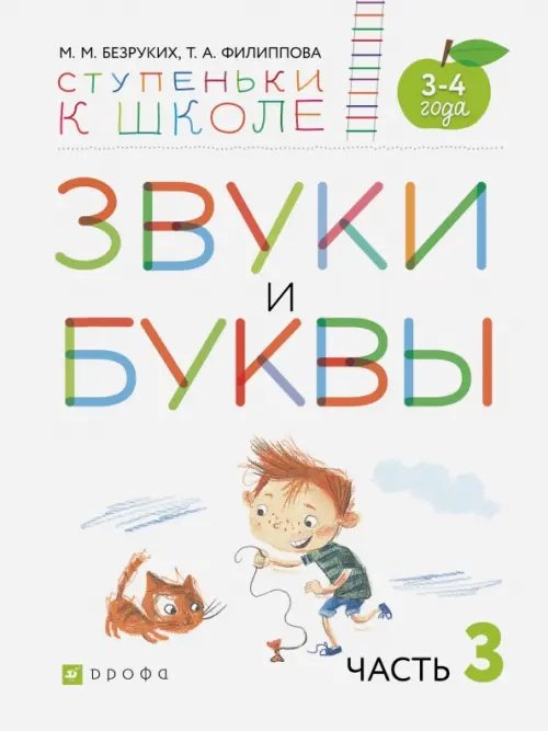 Обложка книги «Звуки и буквы. Пособие для детей 3-4 лет. В 3-х частях. Часть 3. ФГОС ДО» — Безруких Марьяна Михайловна, Филиппова Татьяна Андреевна, ISBN 9785090856157