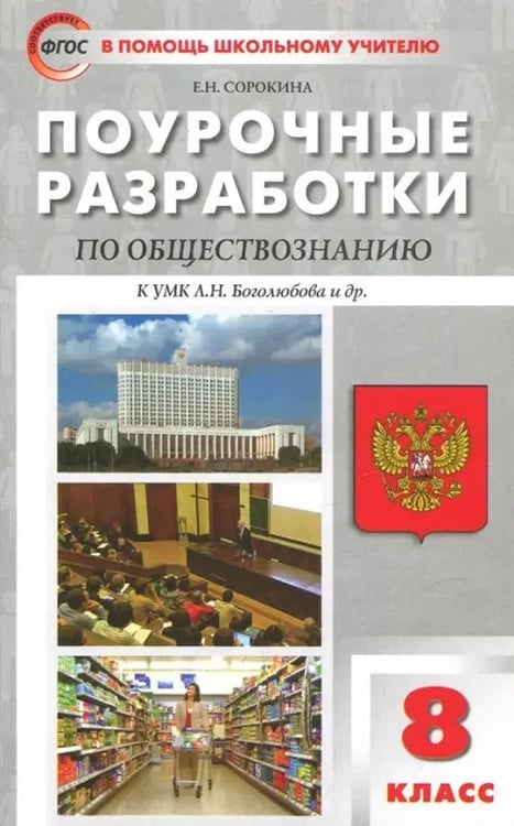 Обложка книги «Обществознание. 8 класс. Поурочные разработки к учебнику под ред. Л. Н. Боголюбова и др.» — Сорокина Елена Николаевна, ISBN 9785408030934