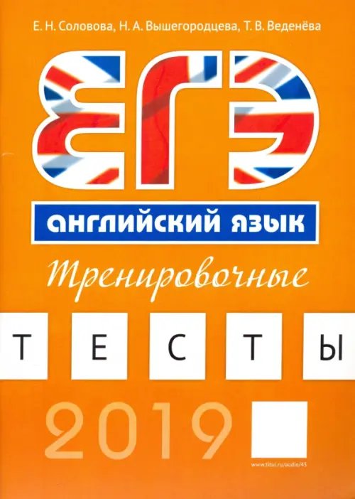 Обложка книги «Английский язык. ЕГЭ. Тренировочные тесты (+QR-код для аудиоприложения)» — Соловова Елена Николаевна, Вышегородцева Надежда Александровна, Веденева Татьяна Владимировна, ISBN 9785868667879