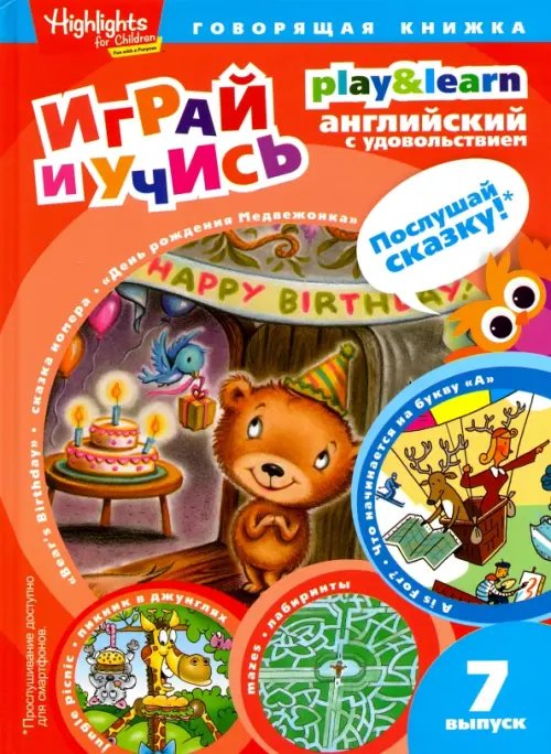 Обложка книги «День рождения Медвежонка. Выпуск 7» — Савицкая И. А., ISBN 9785367038903