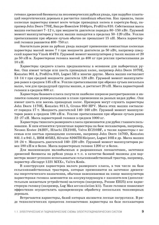 Дополнительное изображение книги «Расчет и проектирование электрогидравлических систем и оборудования транспортно-технологичес. машин»