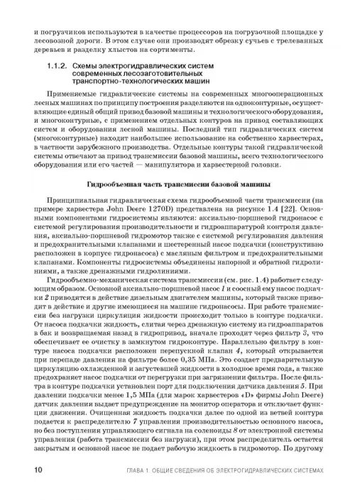 Дополнительное изображение книги «Расчет и проектирование электрогидравлических систем и оборудования транспортно-технологичес. машин»