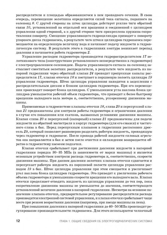 Дополнительное изображение книги «Расчет и проектирование электрогидравлических систем и оборудования транспортно-технологичес. машин»