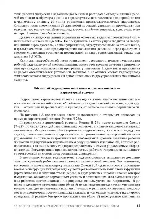 Дополнительное изображение книги «Расчет и проектирование электрогидравлических систем и оборудования транспортно-технологичес. машин»