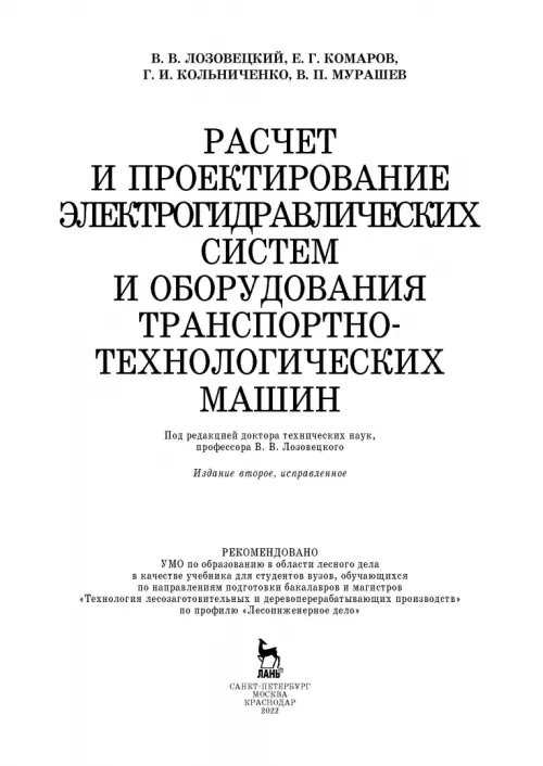 Дополнительное изображение книги «Расчет и проектирование электрогидравлических систем и оборудования транспортно-технологичес. машин»