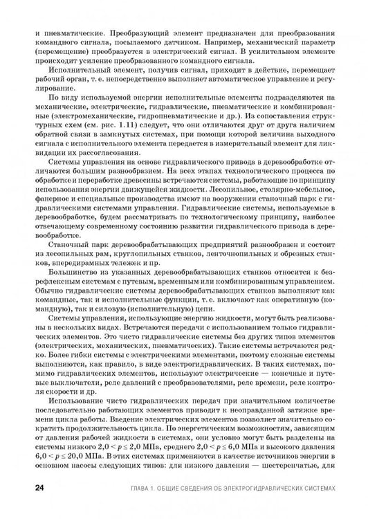 Дополнительное изображение книги «Расчет и проектирование электрогидравлических систем и оборудования транспортно-технологичес. машин»