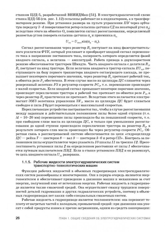 Дополнительное изображение книги «Расчет и проектирование электрогидравлических систем и оборудования транспортно-технологичес. машин»