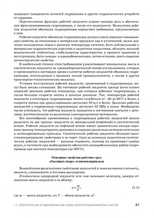 Дополнительное изображение книги «Расчет и проектирование электрогидравлических систем и оборудования транспортно-технологичес. машин»