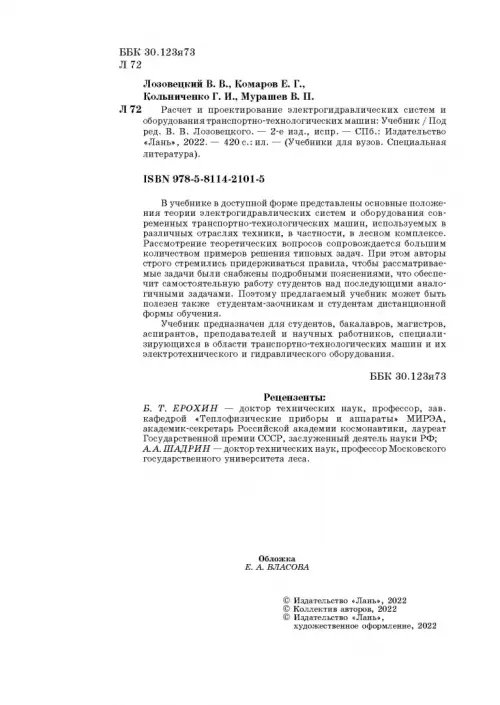 Дополнительное изображение книги «Расчет и проектирование электрогидравлических систем и оборудования транспортно-технологичес. машин»