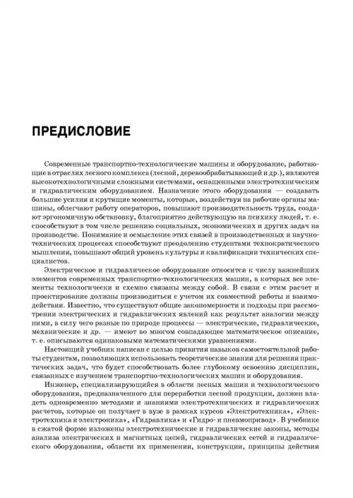 Дополнительное изображение книги «Расчет и проектирование электрогидравлических систем и оборудования транспортно-технологичес. машин»