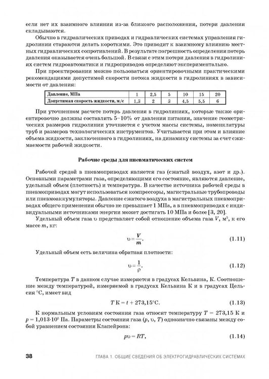 Дополнительное изображение книги «Расчет и проектирование электрогидравлических систем и оборудования транспортно-технологичес. машин»