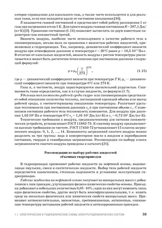 Дополнительное изображение книги «Расчет и проектирование электрогидравлических систем и оборудования транспортно-технологичес. машин»