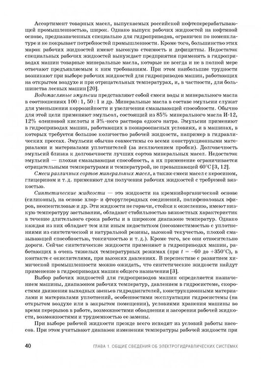 Дополнительное изображение книги «Расчет и проектирование электрогидравлических систем и оборудования транспортно-технологичес. машин»