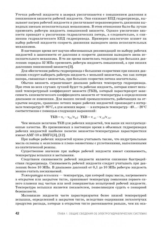 Дополнительное изображение книги «Расчет и проектирование электрогидравлических систем и оборудования транспортно-технологичес. машин»