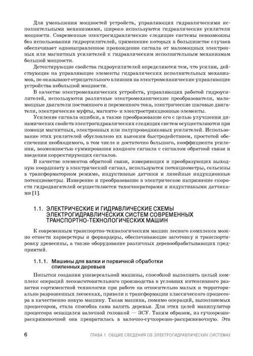 Дополнительное изображение книги «Расчет и проектирование электрогидравлических систем и оборудования транспортно-технологичес. машин»