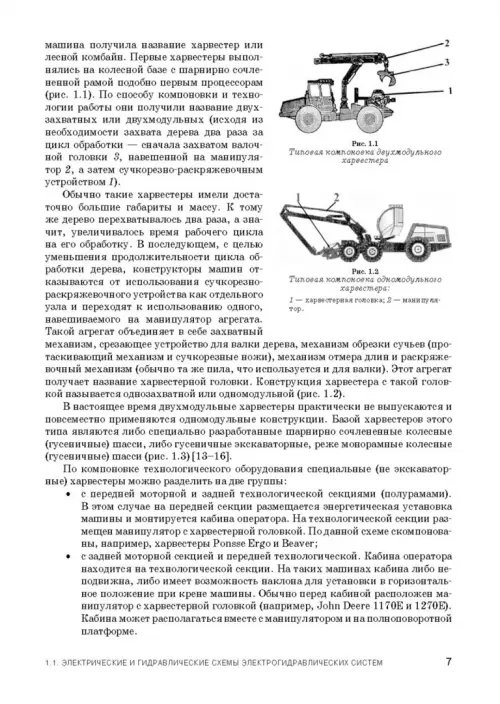 Дополнительное изображение книги «Расчет и проектирование электрогидравлических систем и оборудования транспортно-технологичес. машин»