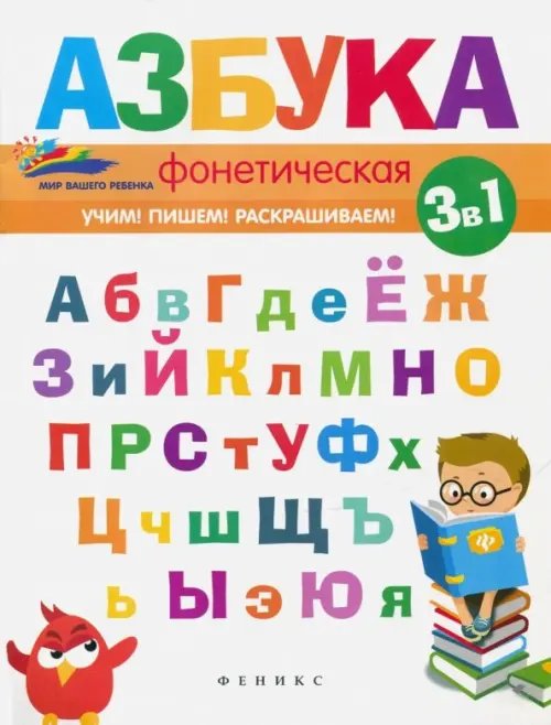Обложка книги «Фонетическая азбука» — Субботина Елена Александровна, ISBN 9785222281932