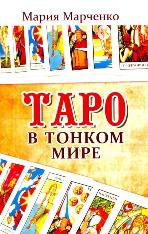 Обложка книги «Таро в Тонком мире» — Марченко Мария Борисовна, ISBN 9785413014967