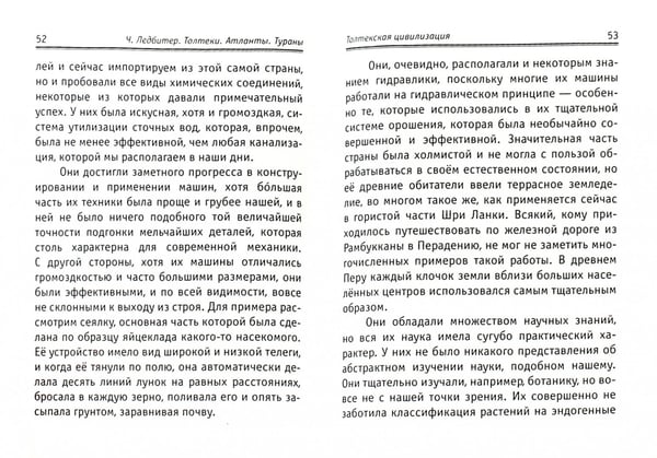 Дополнительное изображение книги «Толтеки. Атланты. Тураны. Древние цивилизации»