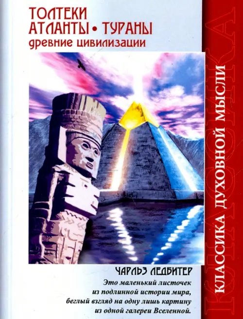 Обложка книги «Толтеки. Атланты. Тураны. Древние цивилизации» — Ледбитер Чарльз, ISBN 9785413015315