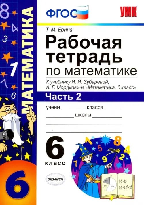 Обложка книги «Математика. 6 класс. Рабочая тетрадь. Часть 2. К учебнику И.И. Зубаревой, А.Г. Мордковича. ФГОС» — Ерина Татьяна Михайловна, ISBN 9785377114796