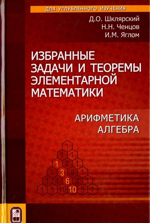 Обложка книги «Избранные задачи и теоремы элементарной  математики. Арифметика. Алгебра» — Шклярский Давид Оскарович, Ченцов Николай Николаевич, Яглом Исаак Моисеевич, ISBN 9785922116268