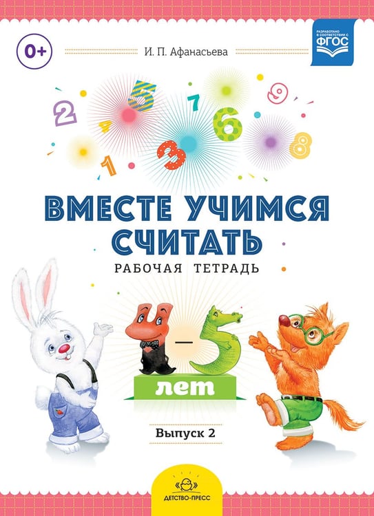 Обложка книги «Вместе учимся считать. Рабочая тетрадь. 4-5 лет. Выпуск 2. ФГОС» — Афанасьева И.П., ISBN 9785906750709
