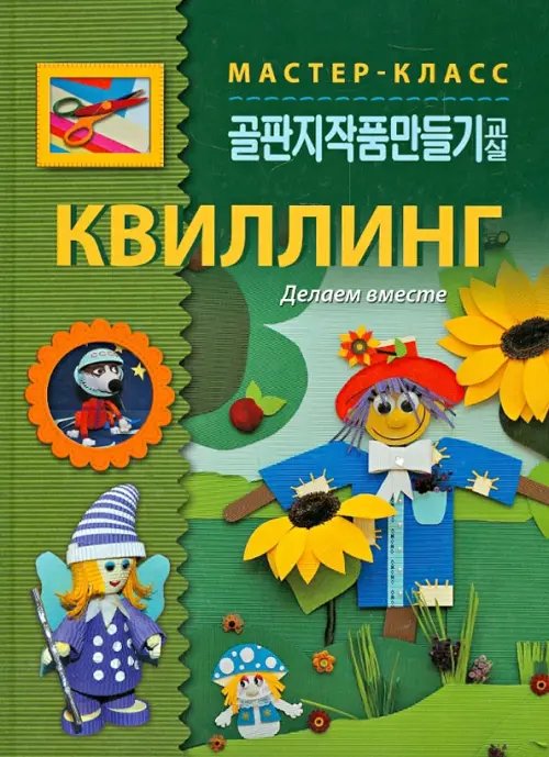 Обложка книги «Квиллинг. Делаем вместе», ISBN 9785905485336