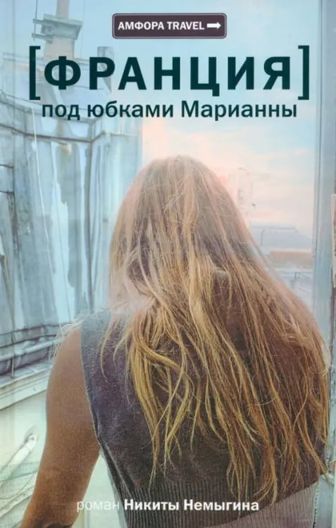 Обложка книги «[Франция] Под юбками Марианны» — Немыгин Никита, ISBN 9785367024418