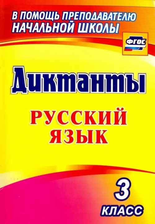 Обложка книги «Русский язык. 3 класс. Диктанты. ФГОС» — Виноградова Елена Анатольевна, ISBN 9785705749171