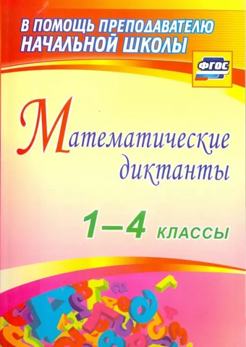 Обложка книги «Математические диктанты. 1-4 классы. ФГОС» — Лободина Наталья Викторовна, Зверева Валентина Николаевна, Кривоногова Наталья Николаевна, Никитина Римма Васильевна, ISBN 9785705749188