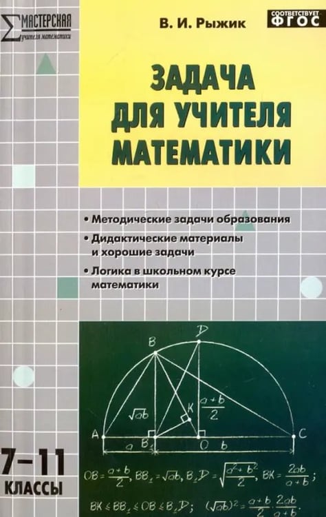 Обложка книги «Математика. 7-11 классы. Задача для учителя. ФГОС» — Рыжик Валерий Идельевич, ISBN 9785408030972