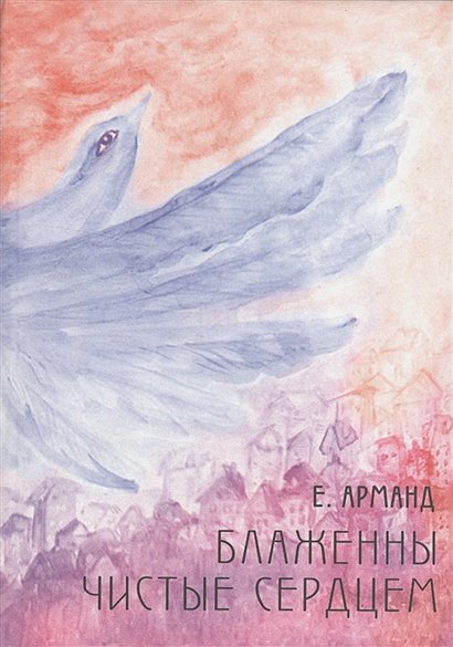 Обложка книги «Блаженны чистые сердцем» — Арманд Елена Давыдовна, ISBN 9785904155278