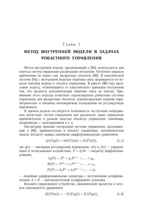 Дополнительное изображение книги «Робастное управление с компенсацией возмущений»