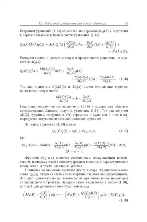 Дополнительное изображение книги «Робастное управление с компенсацией возмущений»